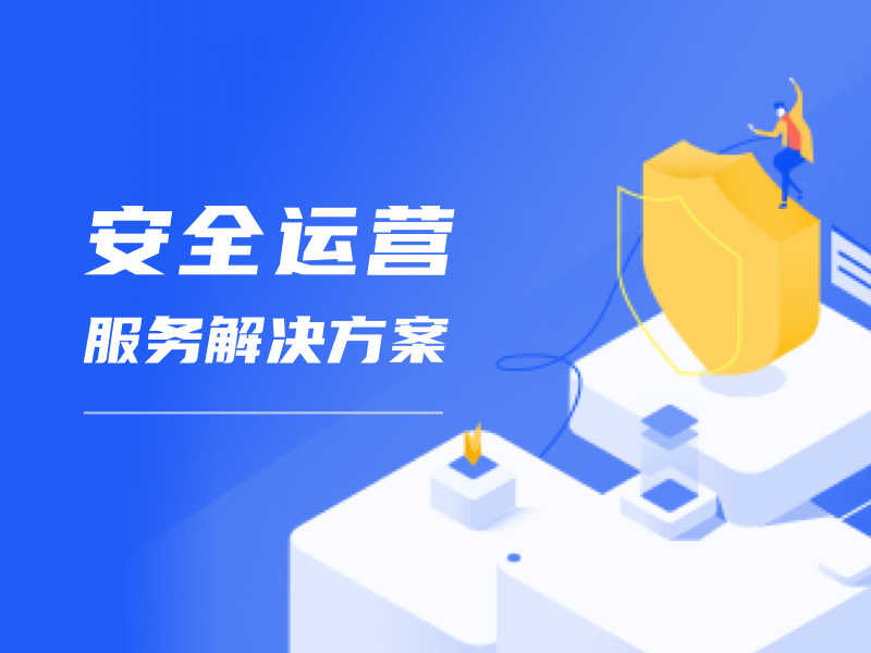 安全運營服務解決方案